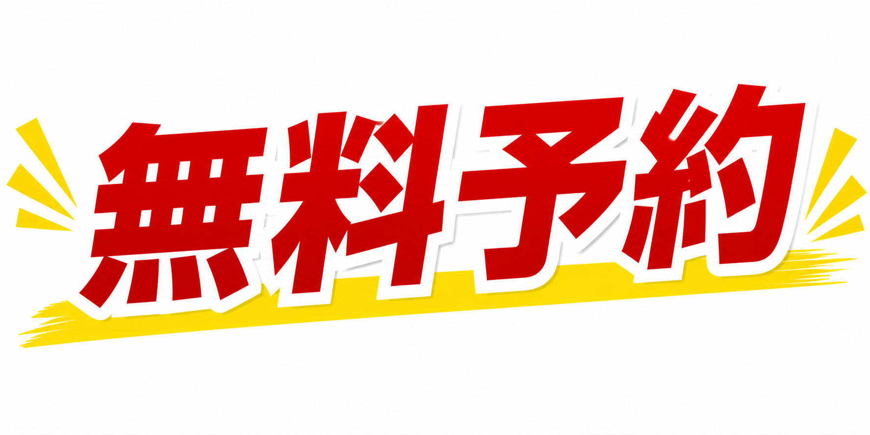 無料予約
